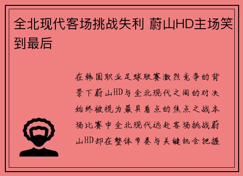 全北现代客场挑战失利 蔚山HD主场笑到最后