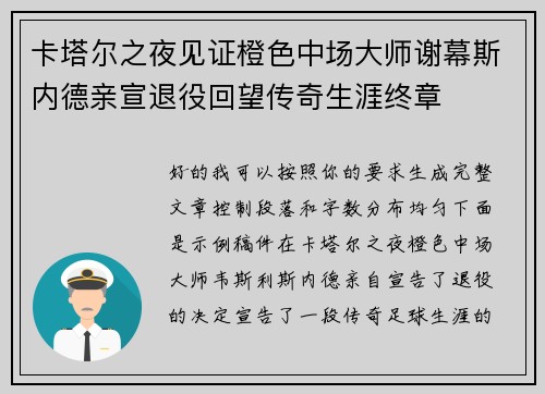 卡塔尔之夜见证橙色中场大师谢幕斯内德亲宣退役回望传奇生涯终章