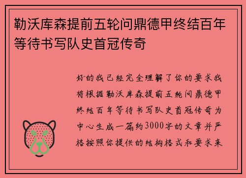 勒沃库森提前五轮问鼎德甲终结百年等待书写队史首冠传奇