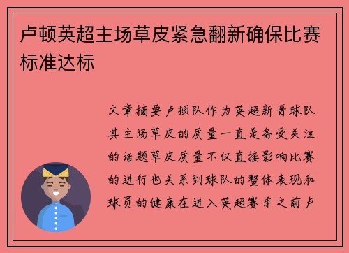 卢顿英超主场草皮紧急翻新确保比赛标准达标