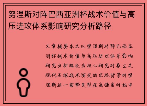 努涅斯对阵巴西亚洲杯战术价值与高压进攻体系影响研究分析路径