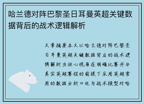 哈兰德对阵巴黎圣日耳曼英超关键数据背后的战术逻辑解析