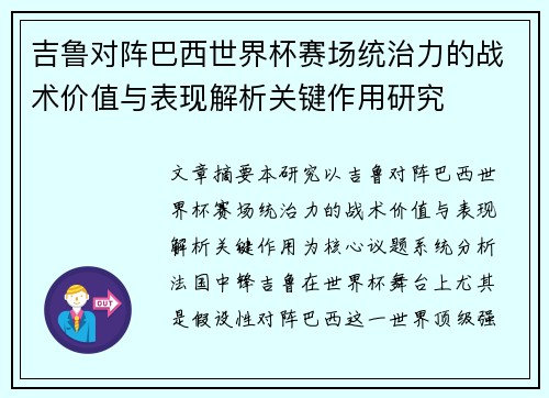 吉鲁对阵巴西世界杯赛场统治力的战术价值与表现解析关键作用研究