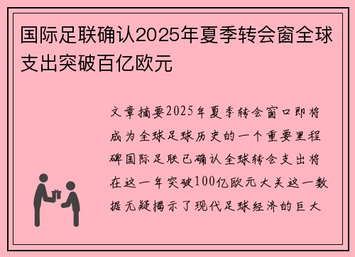 国际足联确认2025年夏季转会窗全球支出突破百亿欧元