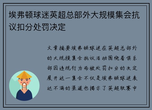 埃弗顿球迷英超总部外大规模集会抗议扣分处罚决定