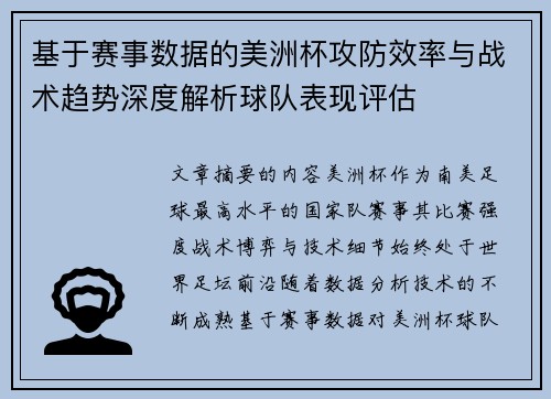 基于赛事数据的美洲杯攻防效率与战术趋势深度解析球队表现评估