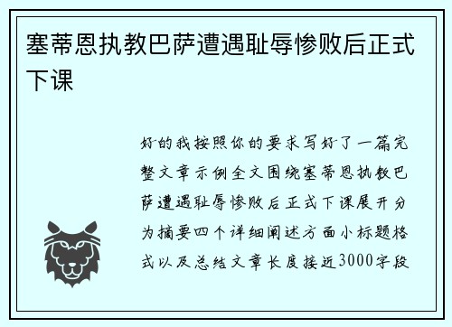 塞蒂恩执教巴萨遭遇耻辱惨败后正式下课