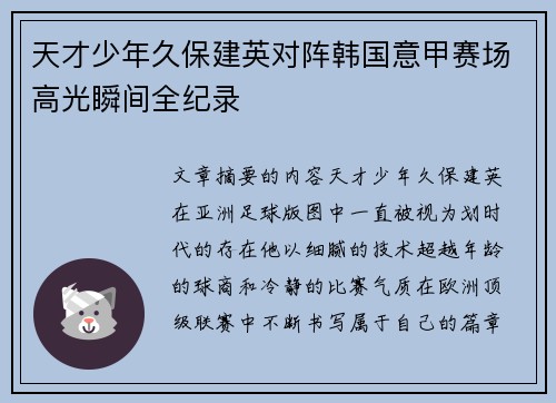 天才少年久保建英对阵韩国意甲赛场高光瞬间全纪录
