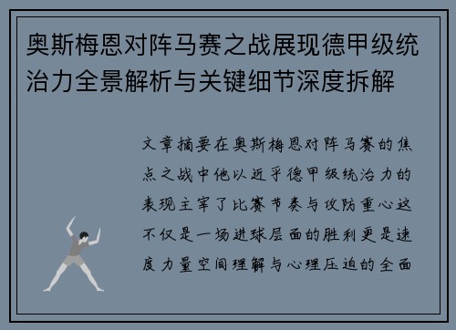 奥斯梅恩对阵马赛之战展现德甲级统治力全景解析与关键细节深度拆解
