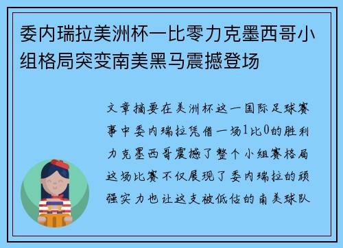 委内瑞拉美洲杯一比零力克墨西哥小组格局突变南美黑马震撼登场