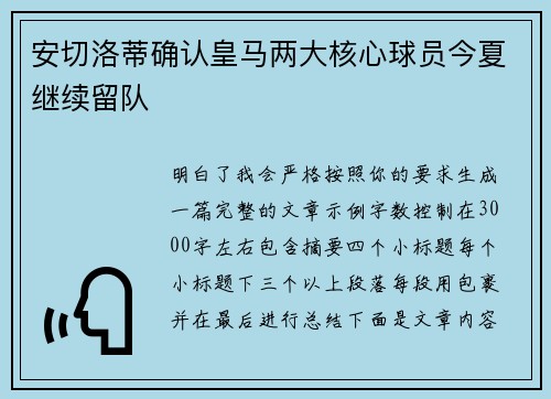 安切洛蒂确认皇马两大核心球员今夏继续留队