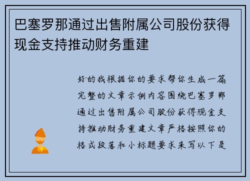 巴塞罗那通过出售附属公司股份获得现金支持推动财务重建