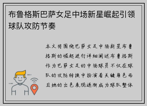 布鲁格斯巴萨女足中场新星崛起引领球队攻防节奏