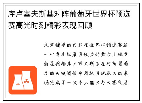 库卢塞夫斯基对阵葡萄牙世界杯预选赛高光时刻精彩表现回顾