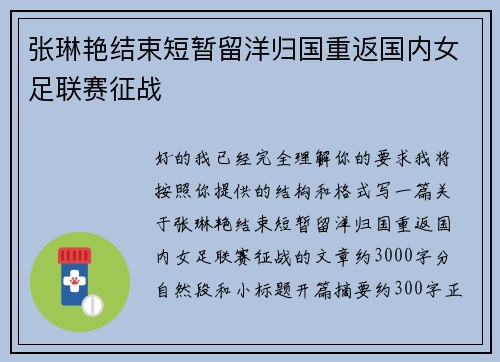 张琳艳结束短暂留洋归国重返国内女足联赛征战