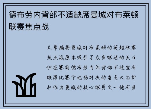 德布劳内背部不适缺席曼城对布莱顿联赛焦点战