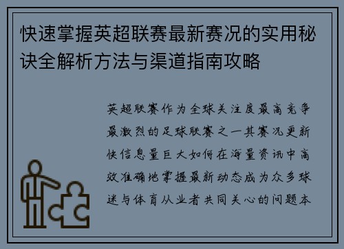 快速掌握英超联赛最新赛况的实用秘诀全解析方法与渠道指南攻略