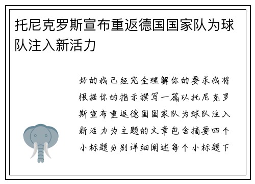托尼克罗斯宣布重返德国国家队为球队注入新活力