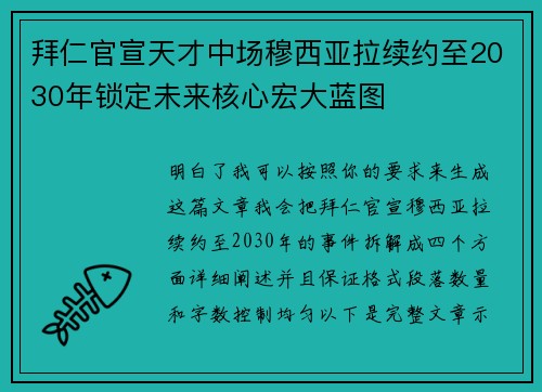 拜仁官宣天才中场穆西亚拉续约至2030年锁定未来核心宏大蓝图