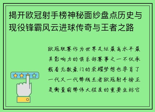 揭开欧冠射手榜神秘面纱盘点历史与现役锋霸风云进球传奇与王者之路