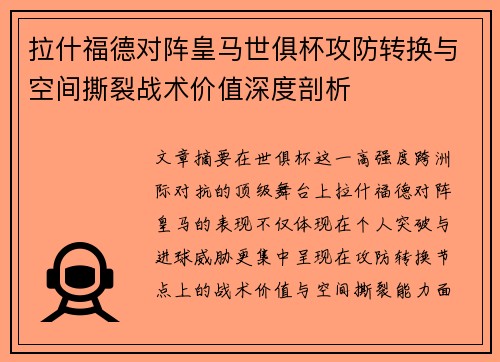 拉什福德对阵皇马世俱杯攻防转换与空间撕裂战术价值深度剖析