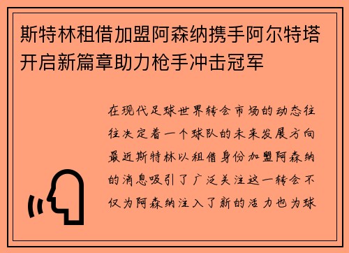 斯特林租借加盟阿森纳携手阿尔特塔开启新篇章助力枪手冲击冠军
