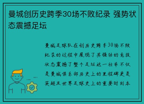 曼城创历史跨季30场不败纪录 强势状态震撼足坛