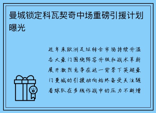 曼城锁定科瓦契奇中场重磅引援计划曝光