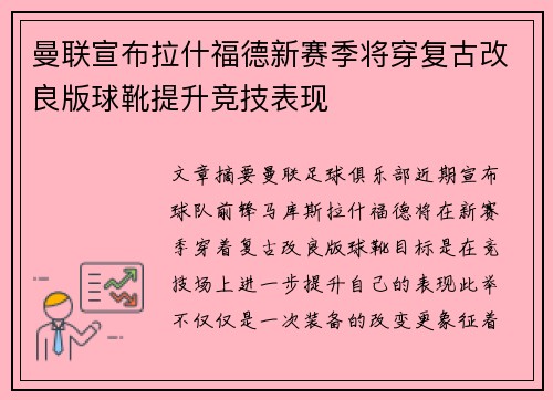 曼联宣布拉什福德新赛季将穿复古改良版球靴提升竞技表现
