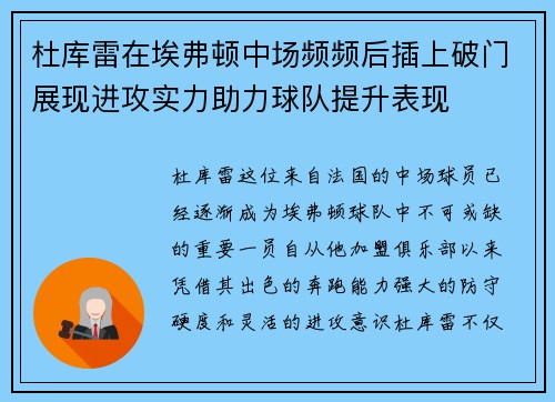 杜库雷在埃弗顿中场频频后插上破门展现进攻实力助力球队提升表现