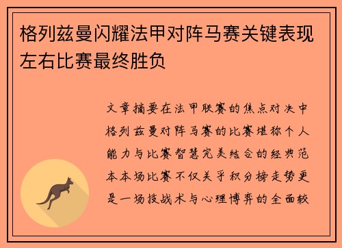格列兹曼闪耀法甲对阵马赛关键表现左右比赛最终胜负