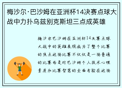 梅沙尔·巴沙姆在亚洲杯14决赛点球大战中力扑乌兹别克斯坦三点成英雄