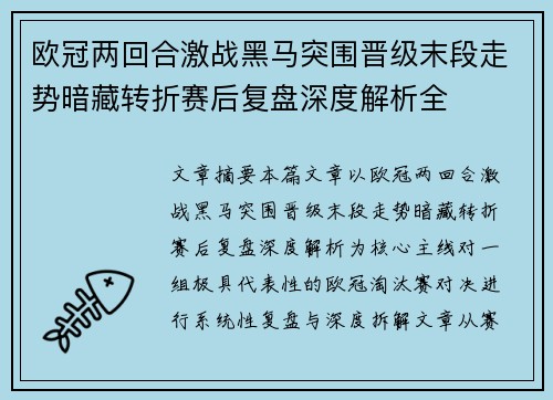 欧冠两回合激战黑马突围晋级末段走势暗藏转折赛后复盘深度解析全