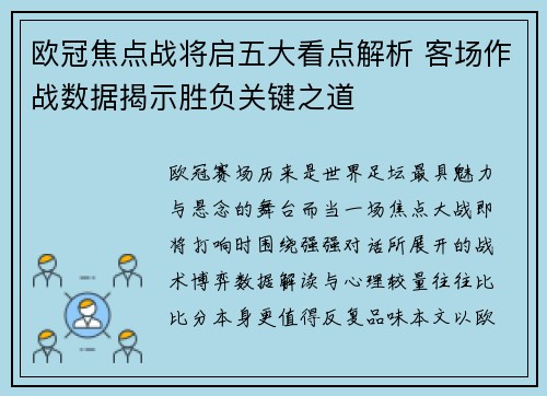 欧冠焦点战将启五大看点解析 客场作战数据揭示胜负关键之道