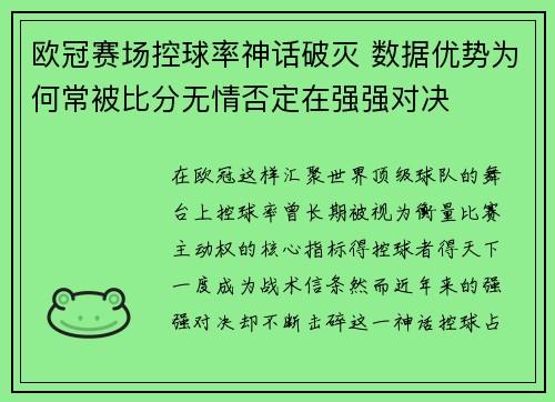 欧冠赛场控球率神话破灭 数据优势为何常被比分无情否定在强强对决