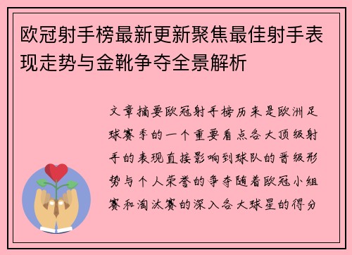 欧冠射手榜最新更新聚焦最佳射手表现走势与金靴争夺全景解析
