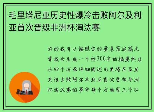毛里塔尼亚历史性爆冷击败阿尔及利亚首次晋级非洲杯淘汰赛