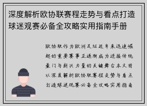 深度解析欧协联赛程走势与看点打造球迷观赛必备全攻略实用指南手册