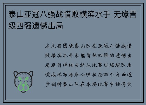 泰山亚冠八强战惜败横滨水手 无缘晋级四强遗憾出局