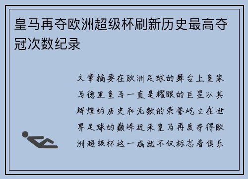 皇马再夺欧洲超级杯刷新历史最高夺冠次数纪录