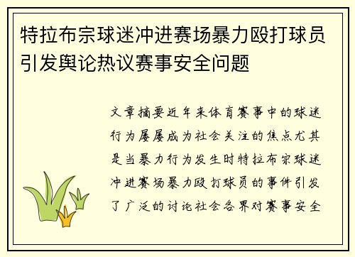 特拉布宗球迷冲进赛场暴力殴打球员引发舆论热议赛事安全问题
