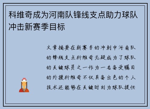 科维奇成为河南队锋线支点助力球队冲击新赛季目标
