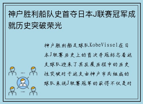 神户胜利船队史首夺日本J联赛冠军成就历史突破荣光