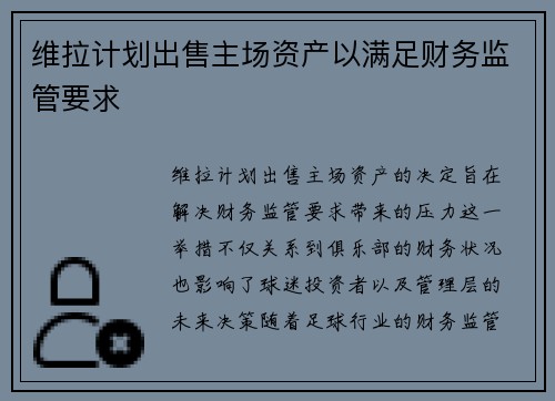维拉计划出售主场资产以满足财务监管要求