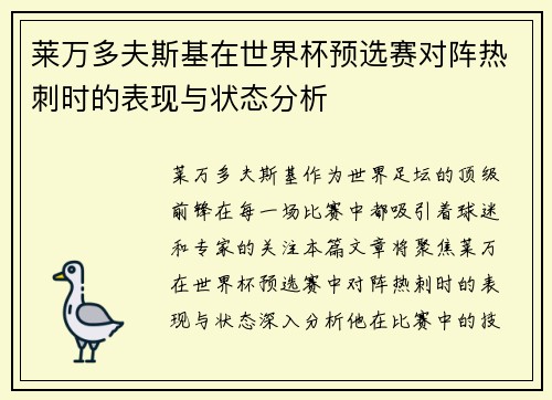 莱万多夫斯基在世界杯预选赛对阵热刺时的表现与状态分析