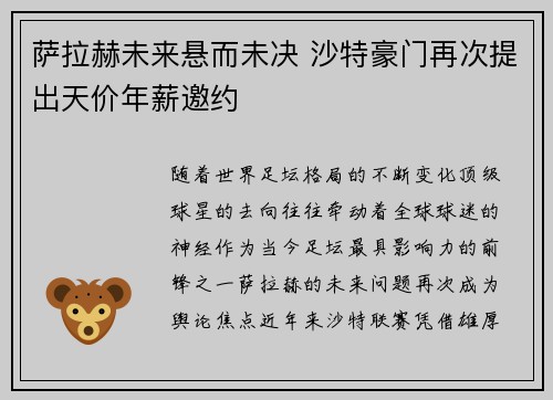 萨拉赫未来悬而未决 沙特豪门再次提出天价年薪邀约