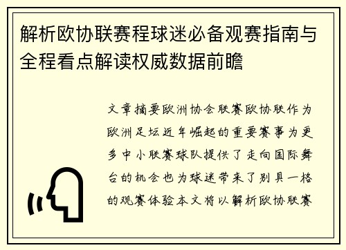 解析欧协联赛程球迷必备观赛指南与全程看点解读权威数据前瞻