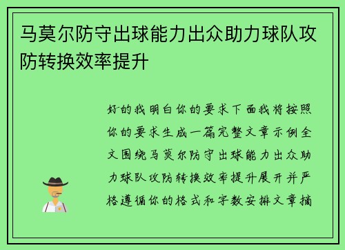 马莫尔防守出球能力出众助力球队攻防转换效率提升